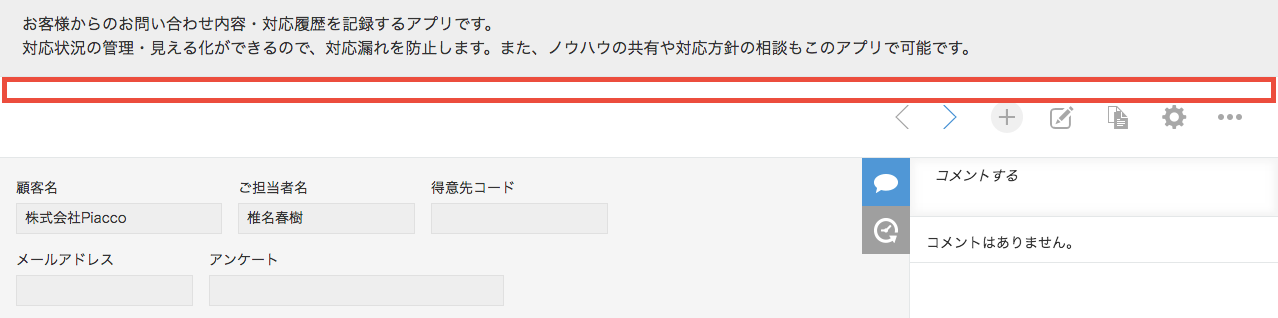 レコード詳細画面の上側