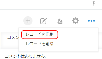 レコード印刷メニューを隠す